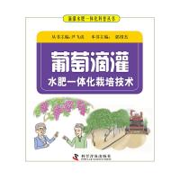 葡萄滴灌水肥一体化栽培技术/滴灌水肥一体化科普丛书 9787110093979 正版 尹飞虎 科学普及出版社