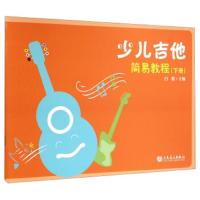 少儿吉他简易教程 9787103047972 正版 白健 人民音乐出版社