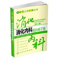 消化内科新医师手册/新医师上岗必备丛书 9787122227515 正版 林寿宁、朱永苹、林树元 编 化学工业出版社