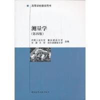 测量学(第四版)//高等学校教学用书 9787112024353 正版 合肥工业大学 等合编 中国建筑工业出版社