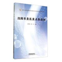 沈阳市景区景点导游词 9787113184308 正版 张雪松