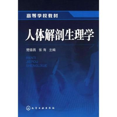 人体解剖生理学 9787122064738 正版 楚德昌,张海 主编 化学工业出版社