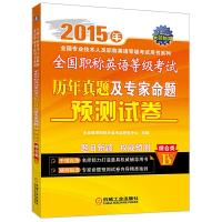 全国职称英语等级考试历年真题及专家命题预测试卷 综合类B级 9787111485803 正版 张伟康 编 机械工业出版社