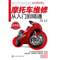 摩托车维修从入门到精通 9787122210876 正版 林瑞玉 化学工业出版社