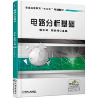 电路分析基础 9787111570059 正版 曾令琴 机械工业出版社