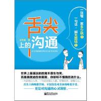 舌尖上的沟通 9787121193293 正版 石甲武 电子工业出版社