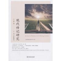 现代传记研究 9787100103527 正版 杨正润 主编 商务印书馆