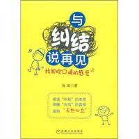 与纠结说再见 9787111340546 正版 海阔