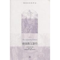 使徒教父著作 9787108044655 正版 (古罗马)杜维明 生活.读书.新知三联书店