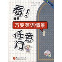 看!我是万变英语情景任意门 9787119059518 正版 梁娜,曲晓冬,王赫男 主编 外文出版社