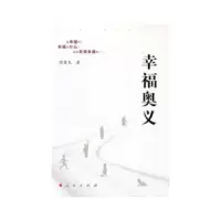 幸福奥义 9787010117898 正版 饶贵民著 人民出版社