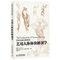 世界绘画经典教程--艺用人体体块解剖学 9787115317575 正版 张艳苏