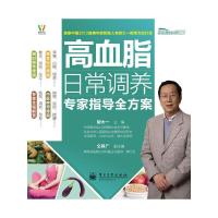 高血脂日常调养专家指导全方案 9787121060434 正版 胡大一 编 电子工业出版社
