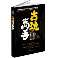 古玩高手 9787104038689 正版 王炜坚 中国戏剧出版社