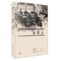 蹇蹇录-甲午战争外交秘录 9787108061058 正版 陆奥宗光(日) 生活.读书.新知三联书店