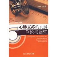 心肺复苏的发展争论与展望 9787117088138 正版 王道庄 编著 人民卫生出版社