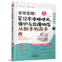 非常实用!笔记本电脑使用、维护与故障排除从新手到高手 9787113182694 正版 九天科技　编著 中国铁道出版社