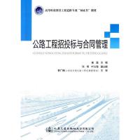 公路工程招投标与合同管理 9787114122279 正版 崔磊 主编 人民交通出版社