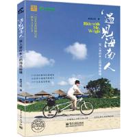 遇见海南人-双人自行车上的海岛秘境 9787121243981 正版 旅游卫视著 电子工业出版社
