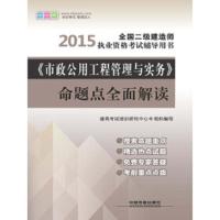 《市政公用工程管理与实务》命题点全面解读 9787113194796 正版 中国铁道