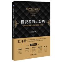 投资者的记分牌 9787111499169 正版 周展宏 著 机械工业出版社