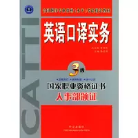 英语口译实务3级 9787119036281 正版 梅德明 主编 外文出版社