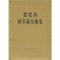 德彪西 钢琴前奏曲集 9787103029398 正版 (法)德彪西 编 人民音乐出版社