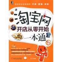 淘宝网开店从零开始 一本通 9787111469162 正版 何洁 等 机械工业出版社