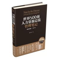 世界500强人力资源总监管理笔记 9787122245359 正版 潘新民 化学工业出版社