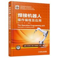 焊接机器人操作编程及应用(含光盘) 9787111551928 正版 刘伟 机械工业出版社