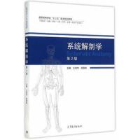 系统解剖学 第2版 9787040428971 正版 王效杰