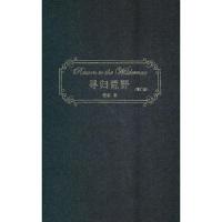 寻归荒野(增订版)(精) 9787108037824 正版 程虹 生活.读书.新知三联书店