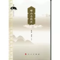 崂山志校注/崂山文化研究丛书 9787010147055 正版 苑秀丽,刘怀荣 样釥 人民出版社
