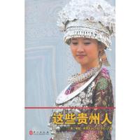 这些贵州人 9787119072050 正版 （美）布里尔 著,刘云云,王永秋,刘心莲,欧阳伟萍 译 外文出版社