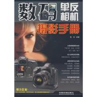 数码单反相机摄影手册 9787113097615 正版 蔡扬 编著 中国铁道出版社
