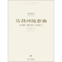 达勃河随想曲——民族管弦乐 9787103034842 正版 何训田
