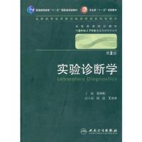 实验诊断学(第2版) 9787117130141 正版 王鸿利 人民卫生出版社