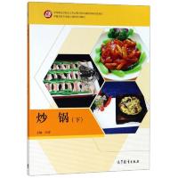 炒锅(下) 9787040476675 正版 向军