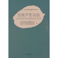 苗族芦笙词曲 - 苗族西部方言落北河次方言 9787105149391 正版 贵州省民族古籍整理办公室,黔南州民族宗教事