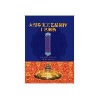 大型珠宝工艺品制作工艺解析珠宝祈年殿 9787122187673 正版 王昶,袁军平,黄云光 著 化学工业出版社