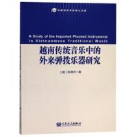 越南传统音乐中的外来弹拨乐器研究 9787103054178 正版 阮清河 人民音乐出版社