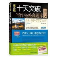 十天突破IELTS写作完整真题库与6-9分范文全解(剑9版)(平装) 9787111426899 正版 慎小嶷