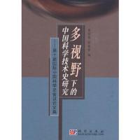 多视野下的中国科学技术史研究——第十届国际中国科学史会议论文集 9787030244529 正版 姜振寰,苏荣誉 编