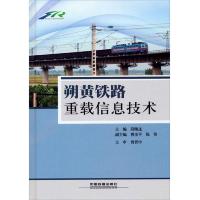 朔黄铁路重载信息技术 9787113148102 正版 薛继连