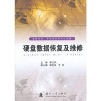 硬盘数据恢复及维修(项目引领任务驱动系列化教材) 9787118098990 正版 郭文武 主编 国防工业出版社