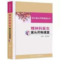 精神科医生 案头药物速查 9787117180672 正版 张树林 主编 人民卫生出版社