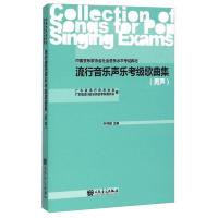 男声-流行音乐声乐考级歌曲集 9787103047590 正版 广东省流行音乐协会、广东省流行音乐协会考级委员会、林
