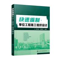 快速编制单位工程施工组织设计 9787122246660 正版 肖凯成、郭晓东 编著 化学工业出版社