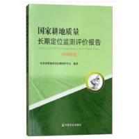 国家耕地质量长期定位监测评价报告 9787109239494 正版 农业部耕地质量监测保护中心 编 中国农业出版社有限