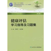 健康评估学习指导及习题集(供本科护理学类专业用第2版全国高等医药教材建设研究会十二五规划教材) 97871171